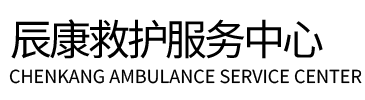 神池县辰康救护车出租